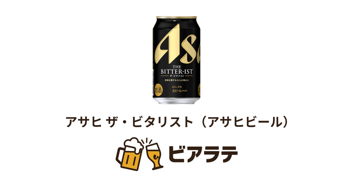 アサヒ ザ・ビタリスト（アサヒビール） | ビアラテ